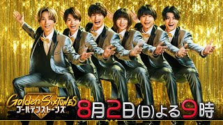 「Golden SixTONES」松平健参戦！ついに本家とマツケンナンバー！8月2日（日）よる9時！！