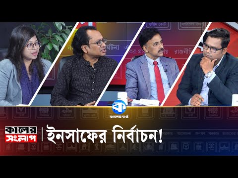 কমিশনের ইনসাফে কতটুকু সন্তুষ্ট হবে দলগুলো? | Election Commission | Kaler Songlap | Episode 79