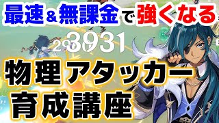 【原神】初心者でも簡単に火力を上げられる!!物理アタッカー育成講座【げんしん】