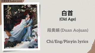 Download lagu 白首 (Old Age) - 段奥娟 (Duan Aojuan)《与晋长安 Shadow Love》Chi/Eng/Pinyin lyrics mp3 Download lagu 白首 (Old Age) - 段奥娟 (Duan Aojuan)《与晋长安 Shadow Love》Chi/Eng/Pinyin lyrics mp3