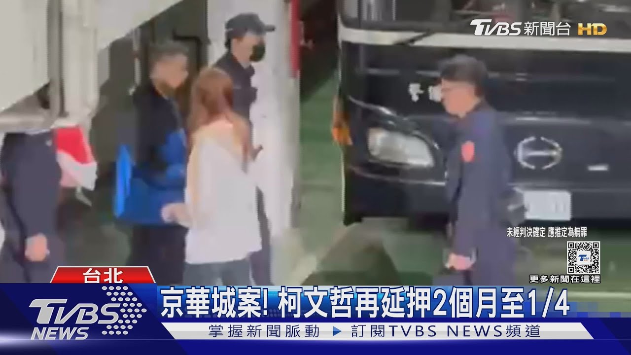 京華城案!柯文哲再延押2個月至1/4