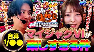 【マイジャグラーVI】マイジャグ最新作を堪能！　新台.TV　第25話【龍馬ジュン/コウタロー】