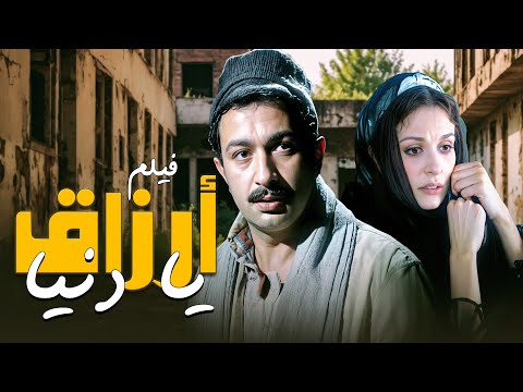 فيلم الإثارة والتشويق فيلم ارزاق يا دنيا كامل بطولة نور الشريف يسرا hd