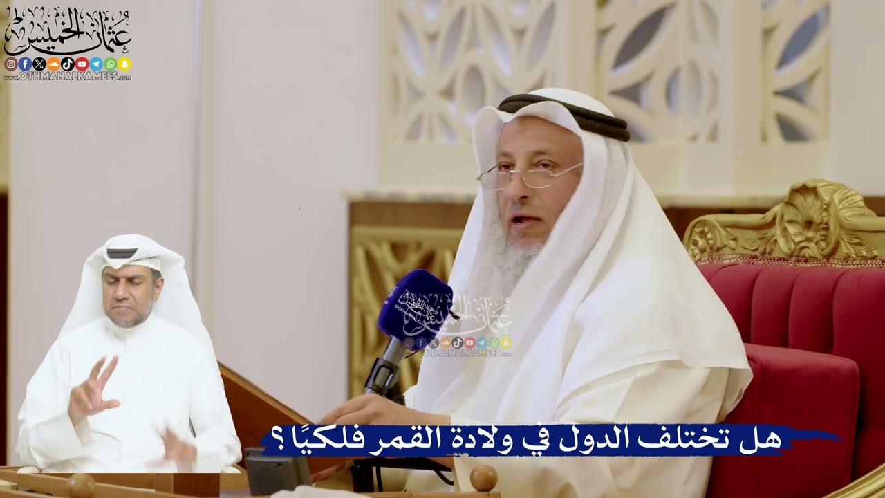 158- هل تختلف الدول في ولادة القمر فلكياً؟ - عثمان الخميس