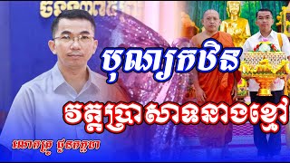 បុណ្យកឋិនវត្តប្រាសាទនាងខ្មៅ​ លោកគ្រូ ជួនកក្កដា​ ម្ចាស់គ្រូ ភិនវុទ្ធី @Sovannara698
