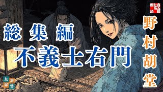 【不義士右門 　前編】　野村胡堂長編小説　ナレーター七味春五郎　発行元丸竹書房