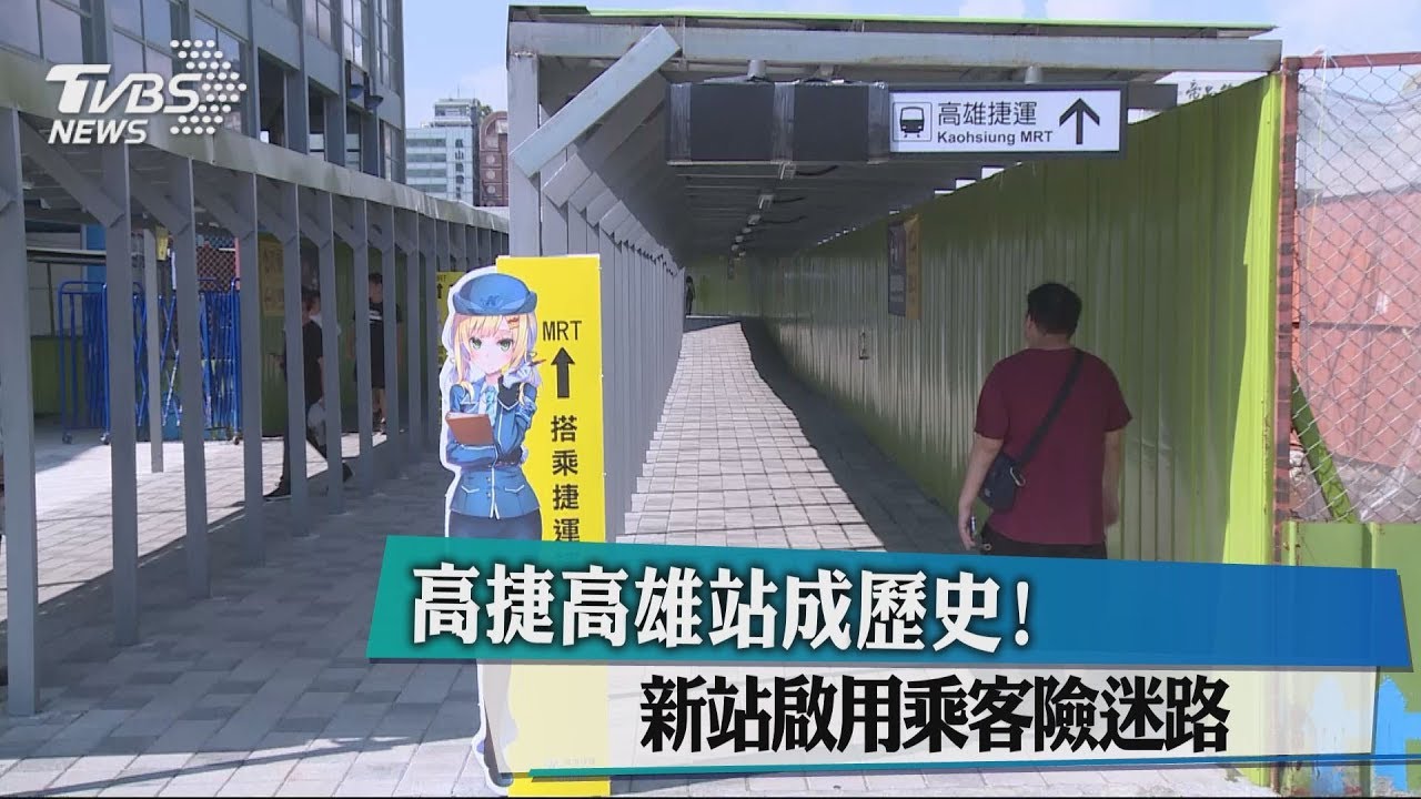 高捷高雄站成歷史！　新站啟用乘客險迷路