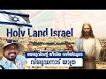 വിശുദ്ധനാട് ഇസ്രായേൽ Israel The Holy Land Full Episode By Sher