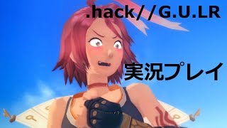 さくさく実況【.hack//G.U.LR】揺光さん花言葉を知らなかったらしい（３２）