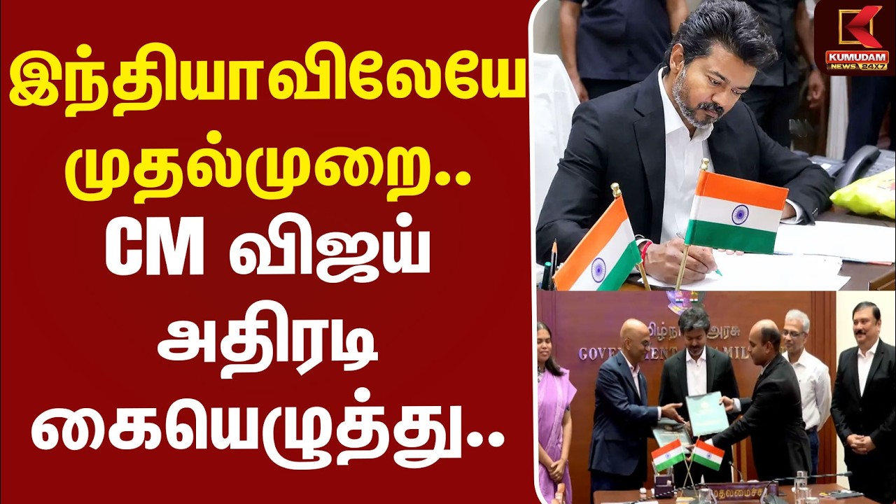 #BREAKING | CMVijay | Starbucks | இந்தியாவிலேயே முதல்முறை..  CM விஜய் அதிரடி கையெழுத்து..