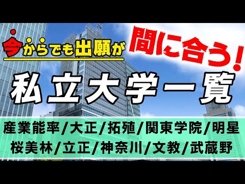 現代経済学科 今からでも出願が間に合う私立大学一覧【都市圏のその他の大学】