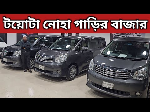 টয়োটা নোহা গাড়ির বাজার । Toyota Noah Price In Bangladesh । Used Car Price In Bangladesh