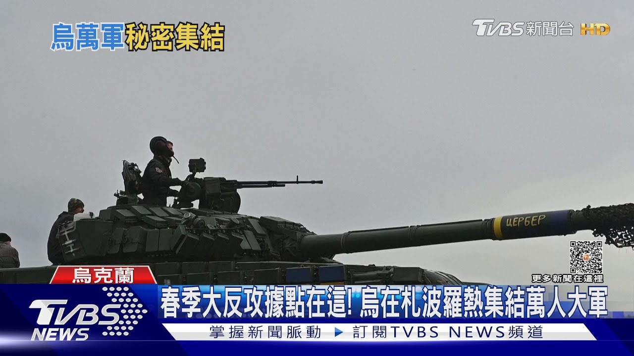 春季大反攻據點在這! 烏在札波羅熱集結萬人大軍