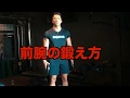 前腕を強く太く!!