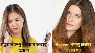 aveeno shampoo price in bangladesh। এই শীতে চুল পড়া এবং খুশকি থেকে বাচার জন্য সেরা শ্যাম্পু