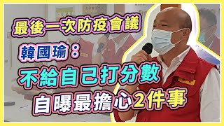 韓國瑜坐鎮防疫　罷免後首個市政行程