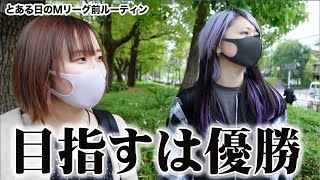 目指すは優勝。とある日のMリーグ前ルーティン