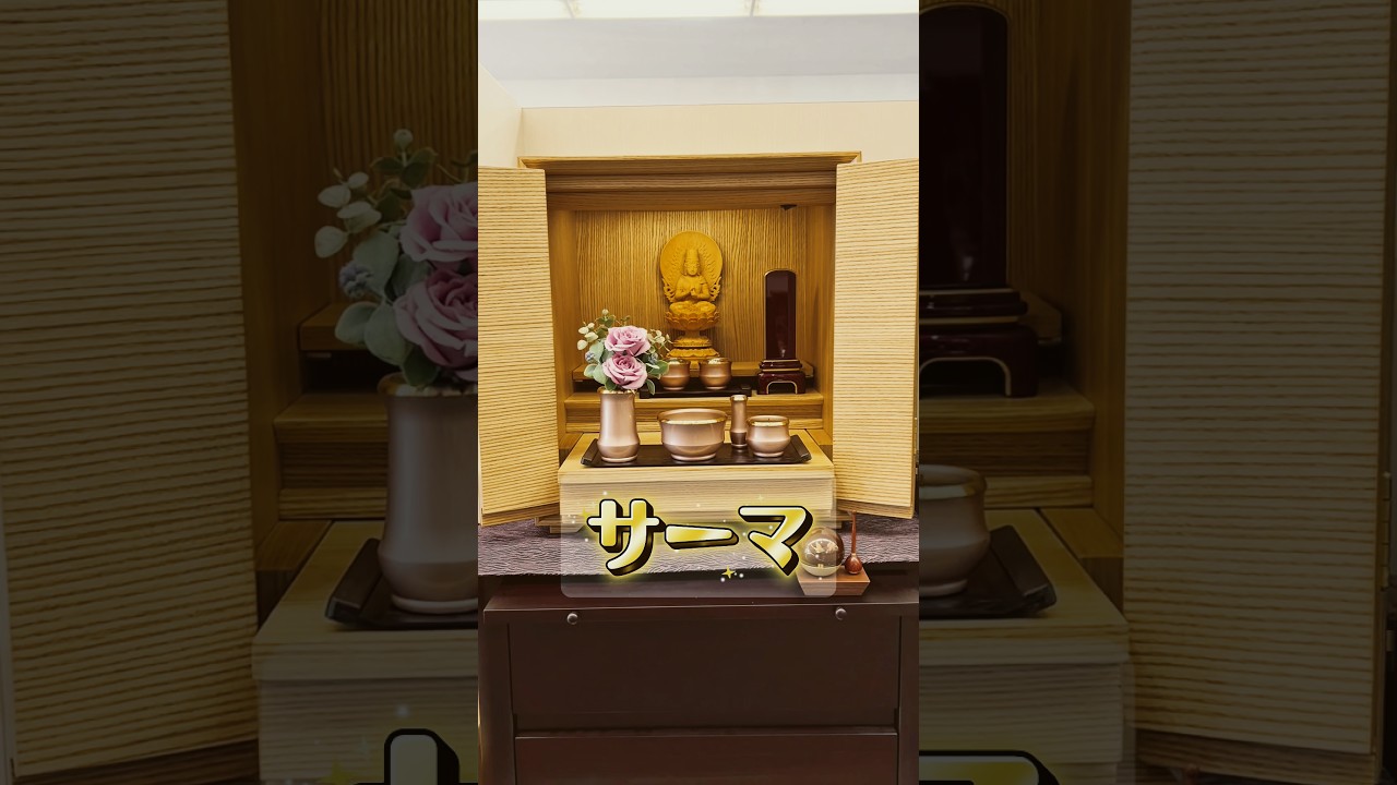 はせがわ社員がおすすめしたいお仏壇「サーマ」　モダンでおしゃれなコンパクト仏壇　#お仏壇のはせがわ #インテリア #仏壇