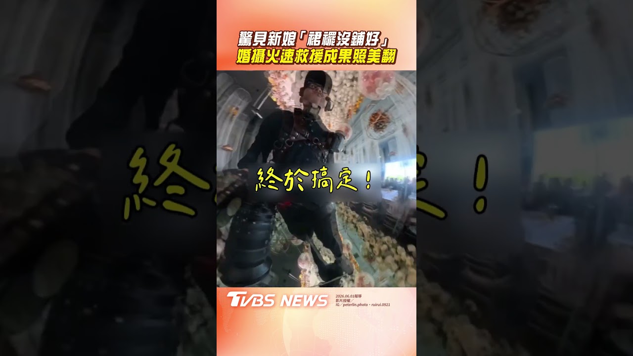 影音／攝影師驚見新娘「裙襬沒鋪好」！　關鍵時刻「火速救場」成果照美翻