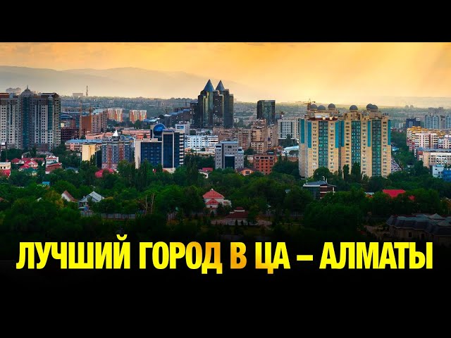 Лучший город в ЦА - Алматы