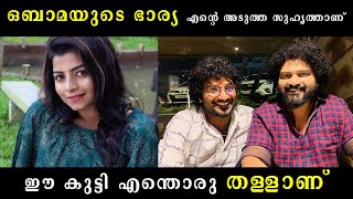 ഒബാമയുടെ ഭാര്യ എന്റെ അടുത്ത ഫ്രണ്ടാണ്‌ | gulumalonline Gulumal Online | onamgulumal | Gulumal video