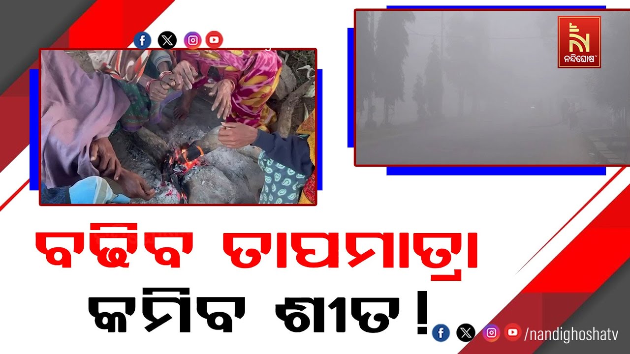 ଶୀତରୁ ମିଳିବ ମୁକ୍ତି, କାଲିଠାରୁ ପ୍ରବଳ ଶୀତରୁ ଆଶ୍ବସ୍ତି ମି