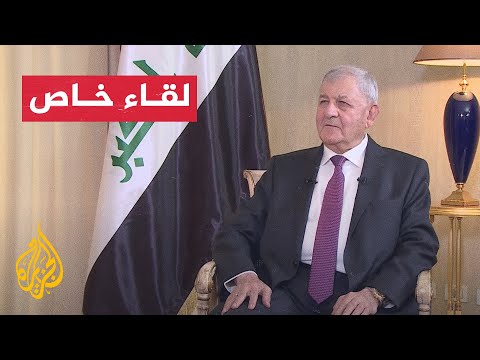 لقاء خاص مع الرئيس العراقي عبد اللطيف رشيد