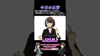 【今日の名言】スティーブンソン『我々の務めは成功することではない。失敗を恐れることなく前進することである』 #名言 #vtuber#AI姉妹の日常  #スティーブンソン