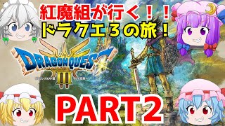 「ドラゴンクエスト3ゆっくり実況」紅魔組が行く！ドラクエ3の旅！PART2