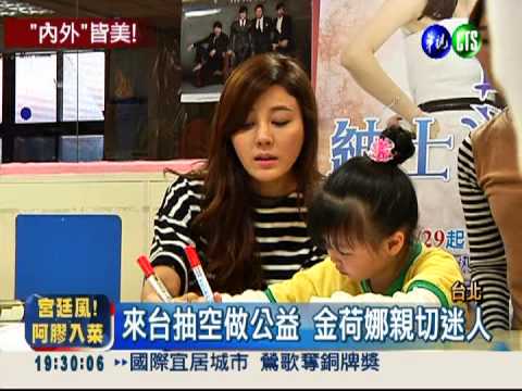 "女王"金荷娜來台 宣傳兼獻愛