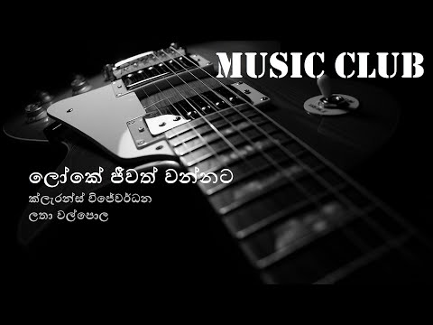 Clarence Wijewardena - Loke jeewath wannata | ක්ලැරන්ස් විජේවර්ධන - ලෝකේ ජීවත් වන්නට