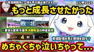 葛葉の神速高校育成配信を見届けた感想を話すルンルン【切り抜き にじさんじ にじさんじ甲子園2025】