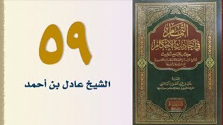 صورة ٥٩. التمام في أحاديث الأحكام (باب الصلح) | الشيخ عادل بن أحمد