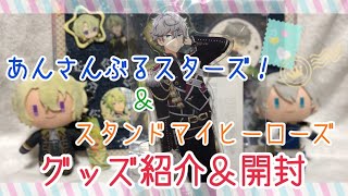 【グッズ開封】あんスタ＆スタマイ　購入品紹介と開封【実況】