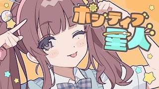 可愛すぎる - ポジティブ星人 / めろくる feat. 夏色花梨