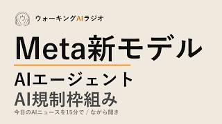ながら聞きAIニュース｜Meta値下げ戦略とGoogle規制提案の衝突