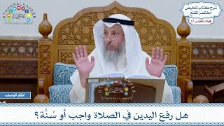 846 - هل رفع اليدين في الصلاة واجب أو سُنَّة؟ - عثمان الخميس