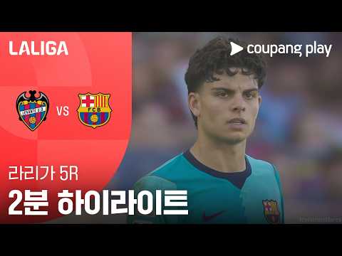 레반테 VS FC바르셀로나 2:4 프리메라리가 하이라이트