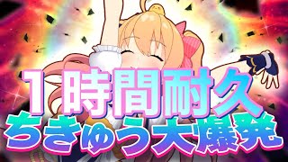 【1時間耐久】ちきゅう大爆発／P丸様。【P丸様】