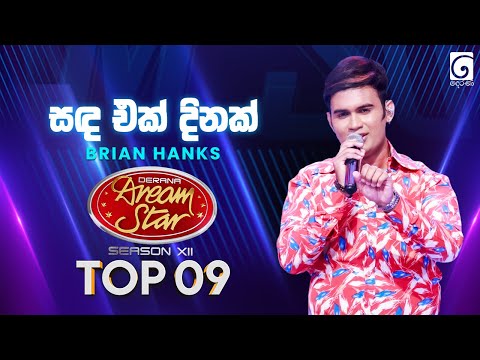 Sanda Ek Dinak (සද එක් දිනක්) Brian Hanks | Dream Star Season 12 | TV Derana