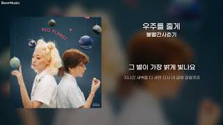 우주를 줄게(Galaxy) - 볼빨간사춘기(BOL4) [가사/lyrics]