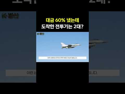 돈은 60% 냈는데 전투기는 2대?.. 대만 F-16 납품 지연에 K-방산 주목