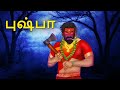 புஷ்பா Stories In Tamil Tamil Horror Stories Tamil Stories Bedtime Stories