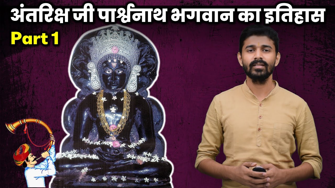 Antariksh Ji Parshwanath Bhagwan History - Part 1 | अंतरिक्ष जी पार्श्वनाथ भगवान का इतिहास