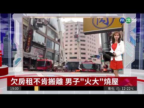 欠房租不肯搬離 男子"火大"燒屋