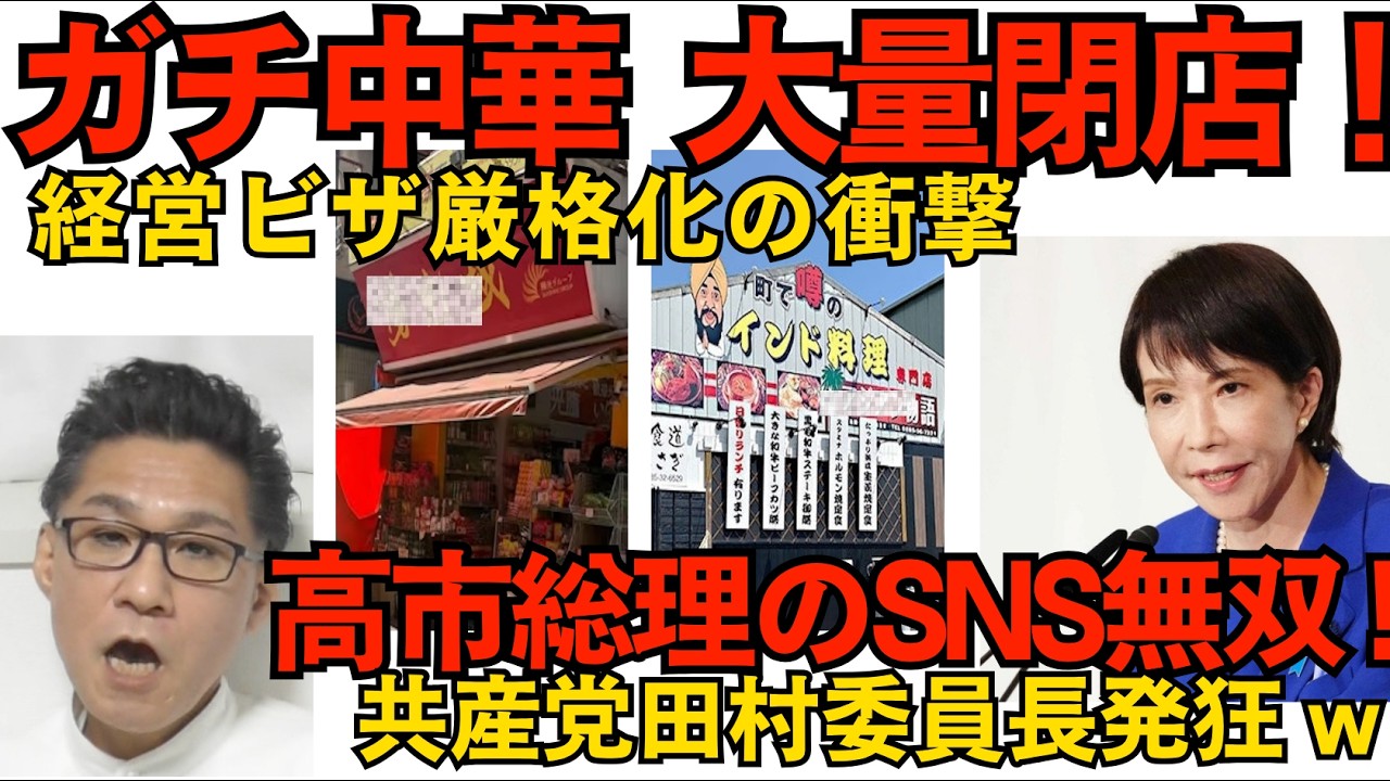ガチ中華大量閉店 経営ビザ厳格化の衝撃 在留資格を更新できず帰国／高市総理のネット直発信が気に入らない共産党田村委員長「国会で我々の質問に答えよ」見せ場を奪われ危機感 260401