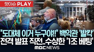 도대체 이거 누구야!! 백악관 '발칵'..전격 발표 직전, 수상한 '1조 베팅' - [핫이슈PLAY] MBC뉴스 2026년 4월 18일