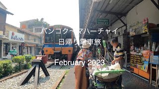 バンコク〜マハーチャイ 日帰り電車旅