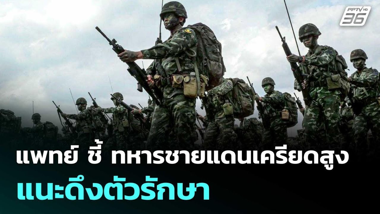 แพทย์ ชี้ ทหารชายแดนเครียดสูง แนะดึงตัวรักษา | เข้?