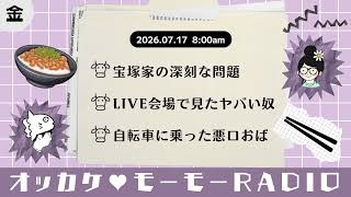 オッカケ♥モーモーRADIO 2026.07.17《金曜：すけまる × 宝塚MAMAHARU》